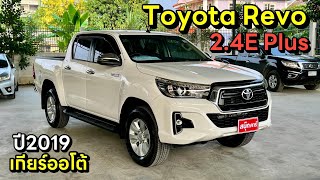 Toyota Hilux Revo 2.4E Plus 2019 เกียร์ออโต้ By.นุ๊ก 0986276826