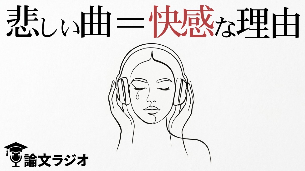 音楽と感情。62の感情語を使った実験で暴かれた脳のパラドックス | 論文解説