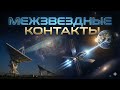 024. Межзвездные контакты