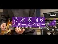 『乃木坂46◢ 』ギターメドレー弾いてみた!
