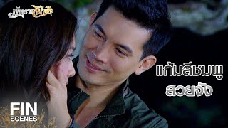 FIN | ถ้าไม่ให้ห่วงสามีแล้วจะให้ฉันเป็นห่วงใคร | มัจจุราชสีน้ำผึ้ง EP.12 | Ch3Thailand