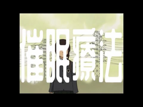 MAD「催眠療法」