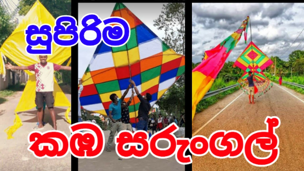 ලස්සනම කඹ සරුංගල් srilanka big kites how to make kite kites
