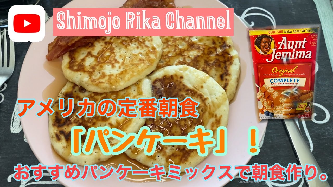 アメリカの定番朝食 パンケーキ おすすめパンケーキミックスで朝食作り Cooking Pancakes For Breakfast By My Favorite Pancake Mix Youtube