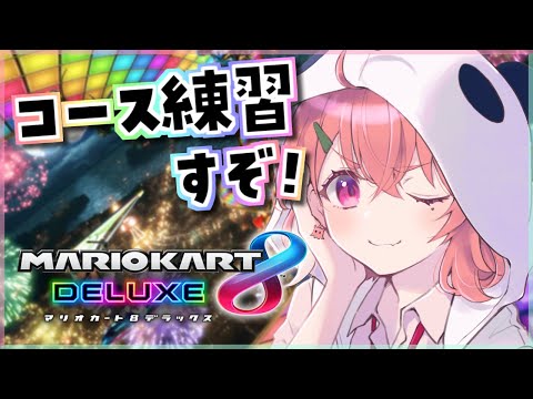 マリカ8DX｜さぁ、練習するか。