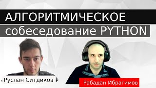 Собеседование python разработчик. Алгоритмическая секция | Рабадан Ибрагимов