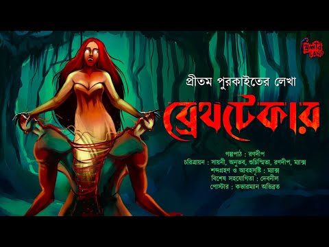 ব্রেথটেকার (Breath Taker), the YouTube picture