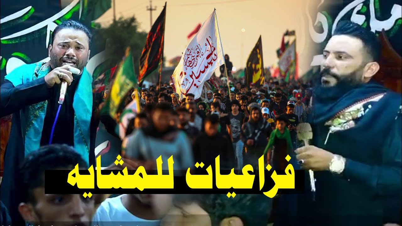 على رجلين - حسام الكريزي وكاطع المياحي | فزاعيات للمشايه محرم 1444