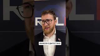 Минеев про Дагестан