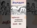 Thirukkural#tamil#பொதுத்தமிழ்#upsc#tnpsc#ssc#rrb#gk#tamilnadu#viralvideo#trending#reels#shorts#art