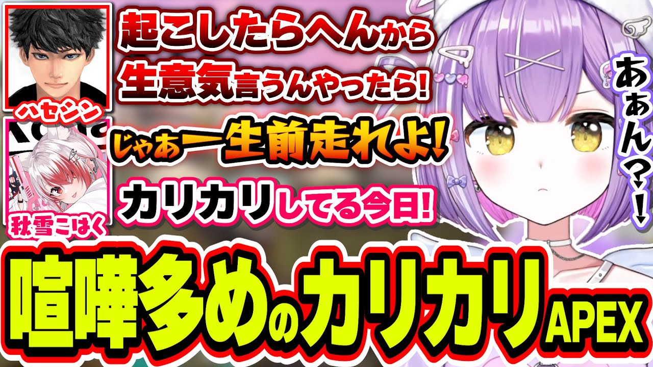 やたらテンションが高くてなぜかハセシンに喧嘩腰でカリカリしてる紫宮るな【紫宮るな/ハセシン/秋雪こはく/APEX/ぶいすぽっ！/切り抜き】