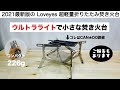 「キャンプ道具」Loveyes 超軽量コンパクト焚き火台