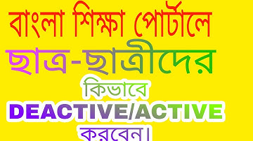 How to Deactive/active a student Banglarsiksha portal #ছাত্র-ছাত্রীদের ডিএক্টিভ একটিভ শিক্ষাপোর্টাল
