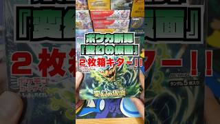 【ポケカ】激熱2枚箱キター!新弾『変幻の仮面』1BOXを開封した結果・・ #ポケカ #ポケカ開封 #変幻の仮面 #ゼイユ #スグリ #ポケモン#pokemon #ポケモンカード