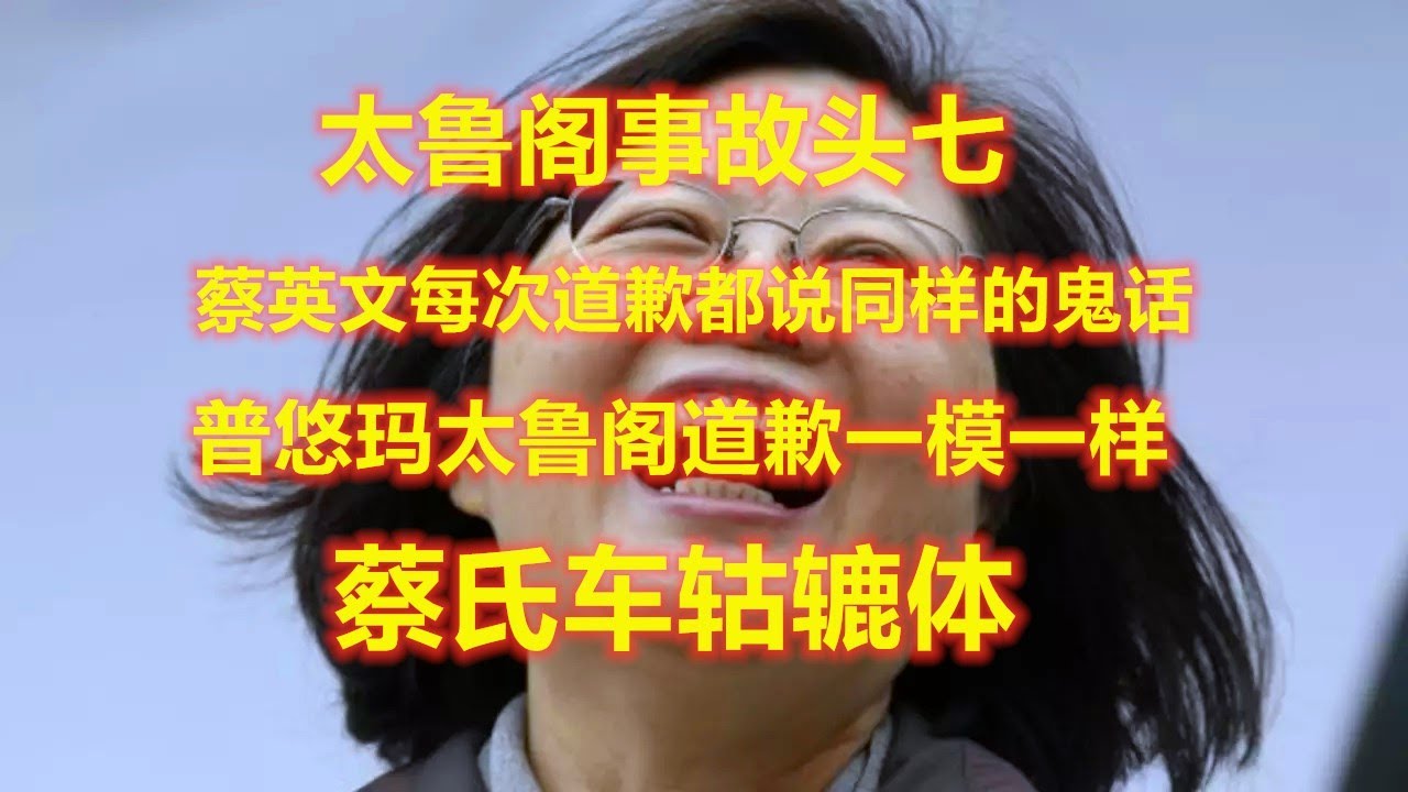 蔡氏 车轱辘话 蔡英文每次事故道歉说同样话 用同样语气 人民的心声我听到了 就是不改进 感同身受就是不改革 普悠玛 太鲁阁道歉竟是一模一样 文青体 Youtube 蔡氏 车轱辘话 蔡英文每次事故道歉说同样话 用同样语气 人民的心声我听到了 就是不改进 感同身受就是不改革 普悠玛 太鲁阁道歉竟是一模一样 文青体 Youtube