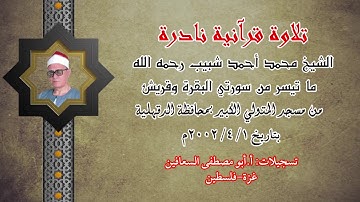 الشيخ محمد احمد شبيب رحمه الله تعالى ما تيسر من سورة البقرة( آيات الحج)