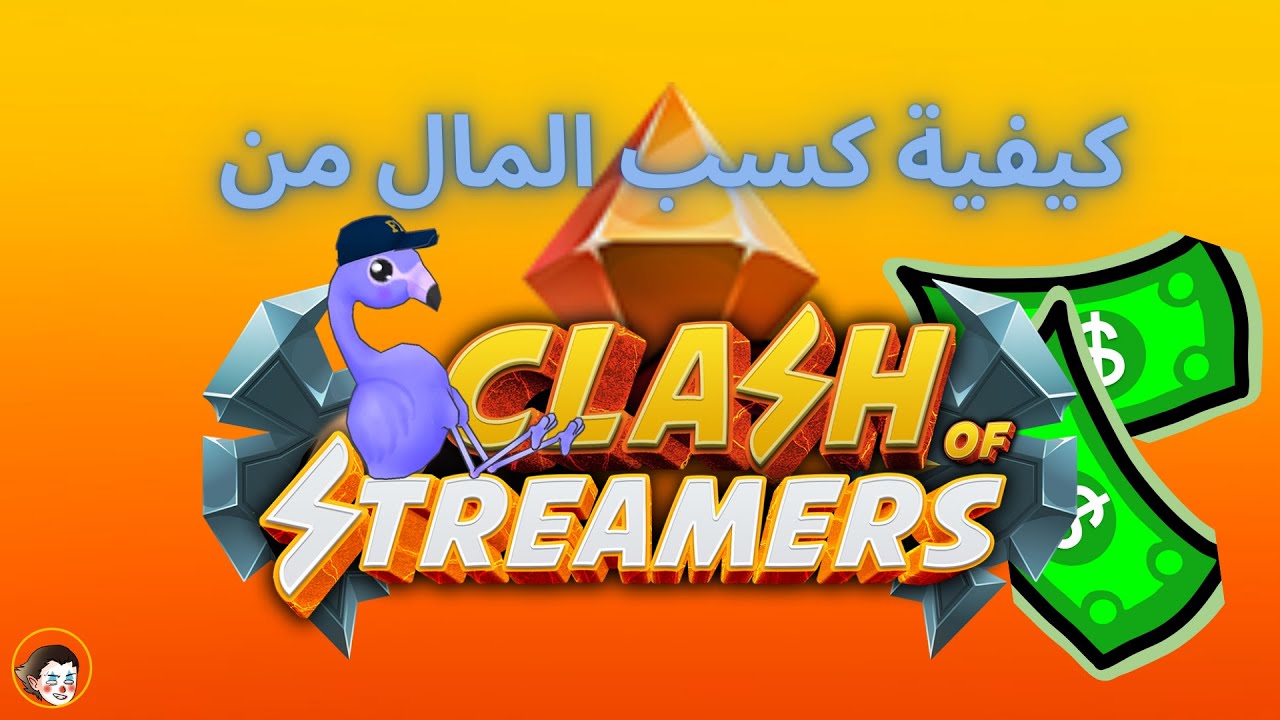 clash of streamers كيفية كسب المال من How to earn money from