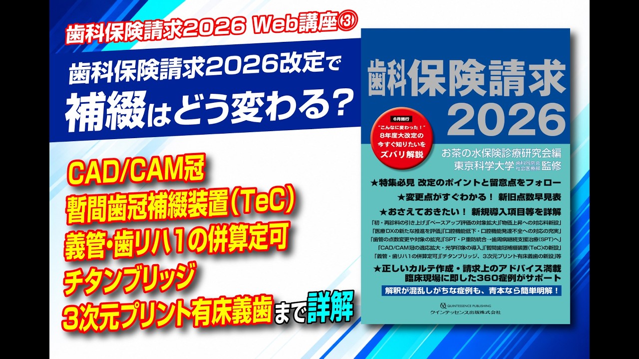 Web講座③】 2026年改定で補綴はどう変わる？CAD/CAM冠・TeC・義管／歯