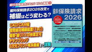 Web講座③】 2026年改定で補綴はどう変わる？CAD/CAM冠・TeC・義管／歯