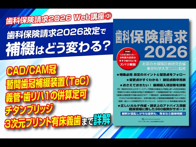 Web講座③】 2026年改定で補綴はどう変わる？CAD/CAM冠・TeC・義管／歯