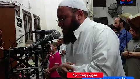 سورة يوسف -ركعة 4- د أحمد سعيد مندور - رمضان 1439 - 2018