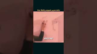 دخلت يم مدرس خصوصي بالحلة:  اشترك مشاهير العراق funny تحشيش trending ضحك like shorts sad