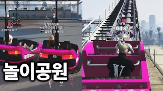 10년 넘은 게임이라고는 믿겨지지 않는 GTA5 놀이공원 퀄리티 ㄷㄷ [GTA5 인생모드 시즌3] (김갠지)