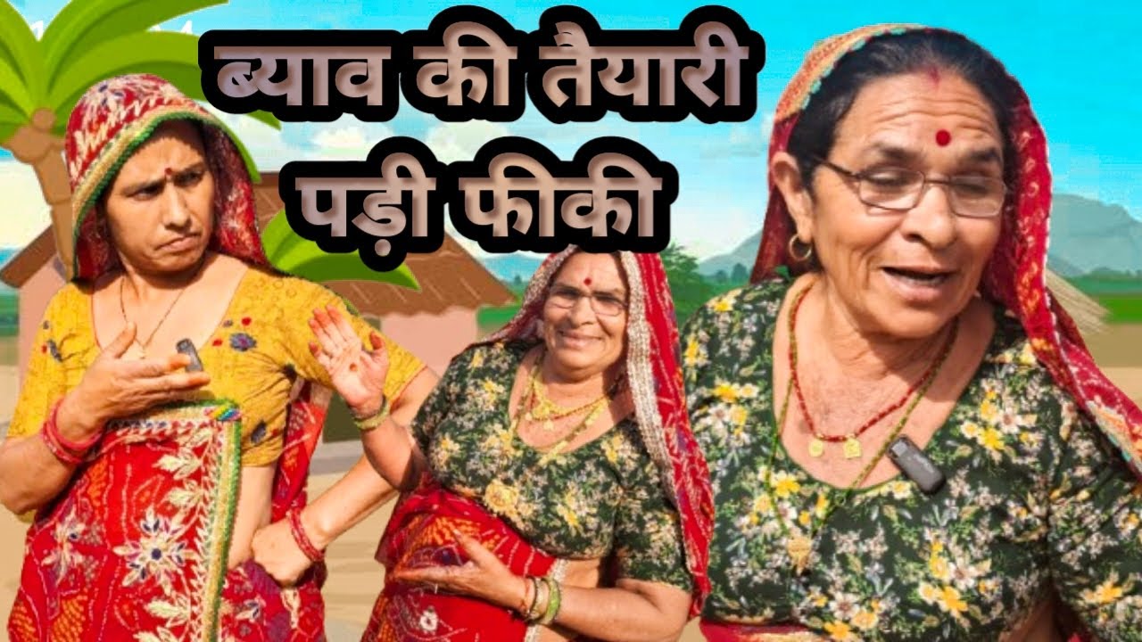 ब्याव की तैयारी पड़ी फीकी 😟🥴।। Bimla Choudhary ki comedy ।। मारवाड़ी स्पेशल कॉमेडी।। short movie