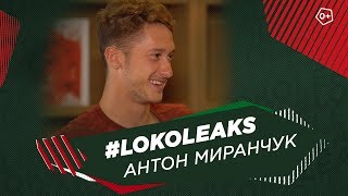 #LOKO LEAKS с Антоном Миранчуком // Один тайм с лучшим игроком сезона 2018/19