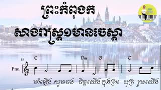 Video thumbnail of "108 ព្រះកំពុងកសាងរាស្ដ្រមួយមានចេស្ដា"