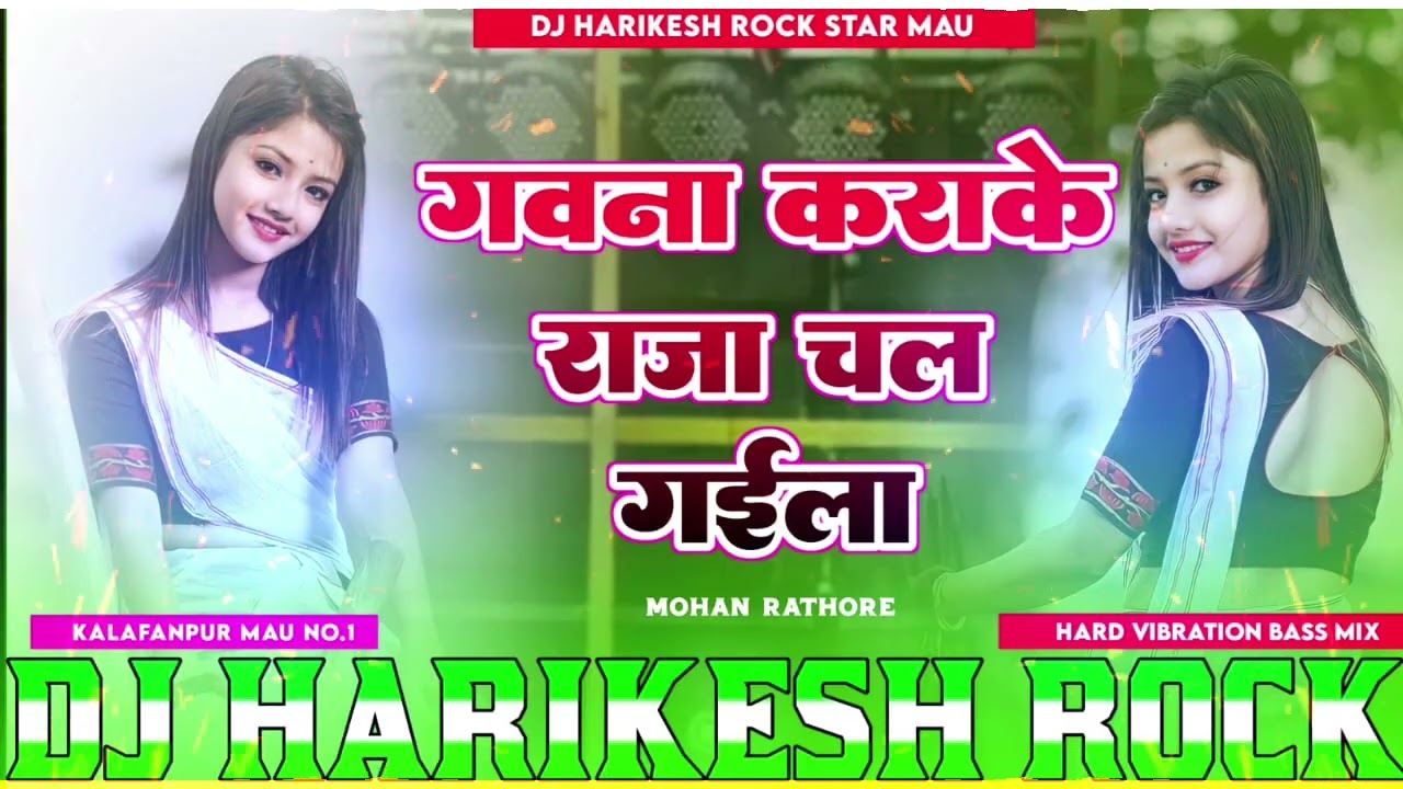 #DjHarikeshRock #Bujhat Naikhe Hamara Bat ke गवना  कराके राजा चल गईला #Mohan Rathore #Bhojpuri song