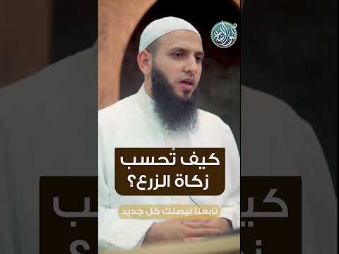 كيف ت حسب زكاة الزرع