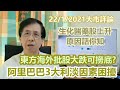 【華哥講股】22012021｜阿里巴巴3大利淡因素困擾｜東方海外批股大跌可撈底?｜生化醫藥股類上升原因話你知