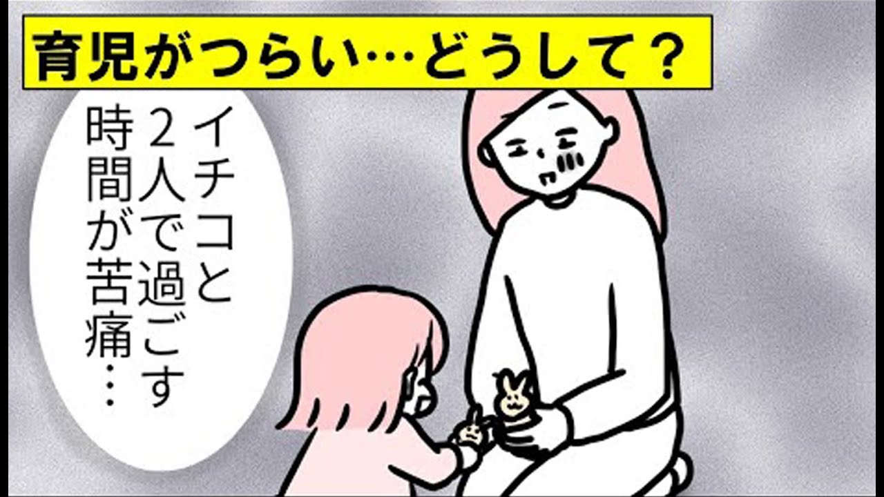 漫画 子どもと過ごす時間がつらい 育児ノイローゼになったらどうなるのか 育児ノイローゼ Youtube