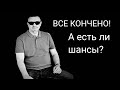 Всё кончено! Совсем никаких шансов?