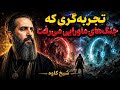 تجربه گری که به جنگ های ماورایی می رفت روایت نبردهای نادیدنی شیخ کاوه 