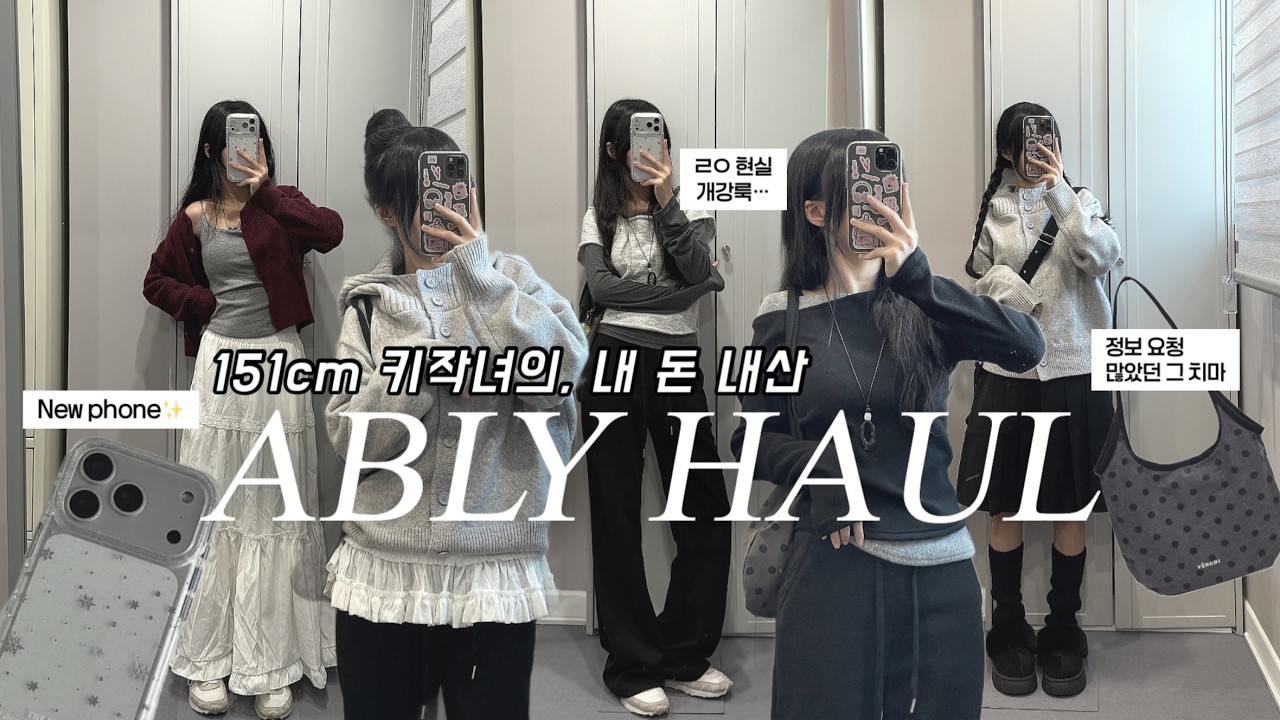 151cm 키작녀의 에이블리 하울 𓏲 ๋࣭ ࣪ ˖✮⋆˙ | 개강룩 | 내 돈 내산 | 코디추천₊˚ʚ₊˚