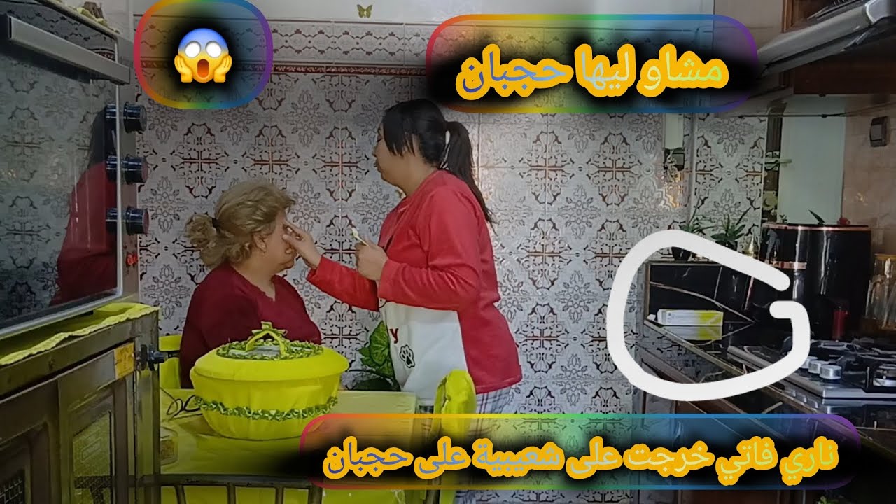 ناري فاتي خرجت على شعيبية على حجبان مشاو ليها حجبان 😱