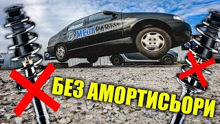 Каране и скокчета с разбити амортисьори - MEGAPARTS.BG 🛠