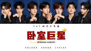 TNT时代少年团《卧室巨星 Bedroom Concert》认人歌词版 CN/PIN/ENG|「叁重楼」收官曲