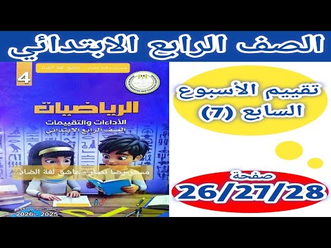 حل صفحة 26 27 28 من كتاب التقييم علي الاسبوع السابع رياضيات الصف الرابع الابتدائي الترم الاول 2026
