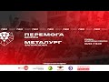 LIVE / 15 тур. Друга ліга. ФК Перемога - МФК Металург