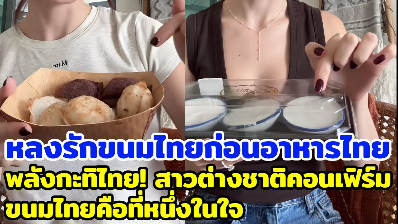 หลงรักขนมไทยก่อนอาหารไทย พลังกะทิไทย! สาวต่างชาติคอนเฟิร์มขนมไทยคือที่หนึ่งในใจ
