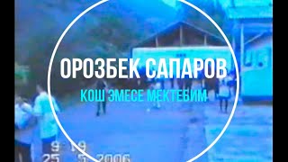 Video voorbeeld van "Орозбек Сапаров - Кош эмесе мектебим"