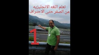 تعلم اللغه الانجليزيه من الصفر حتى الاحتراف