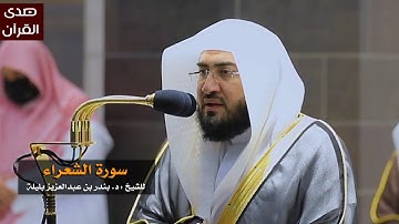 سورة الشعراء للشيخ بندر بليلة من المسجد الحرام