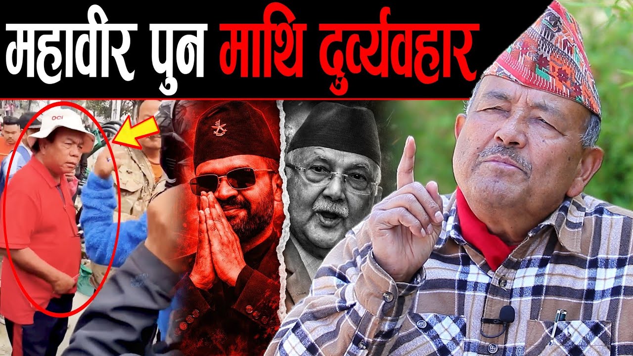 😲 राम, राम.. सडक मै महावीर पुन माथि दुर्व्यवहार ! डा. सुरेन्द्र भन्छन्: बुबा उमेरको लाई सम्मान गर !