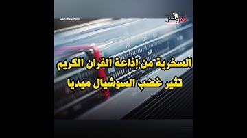 السخرية من إذاعة القران الكريم تثير غضب السوشيال ميديا