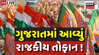 🟠Loksabha Election 2024 LIVE | ચૂંટણી પહેલાં ગુજરાતમાં રાજકીય ઘમાસાણ | BJP | Congress | Gujarat News screenshot 3
