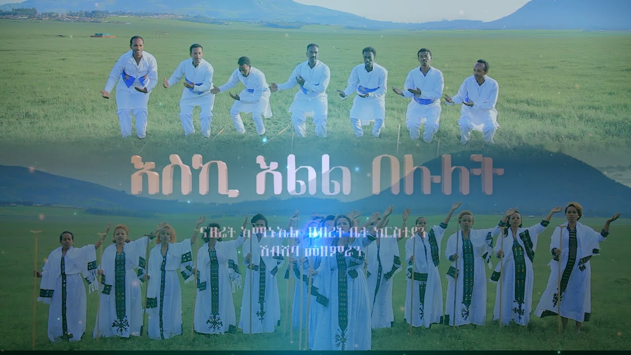 ESKI ELEL BELULET(እስኪ እልል በሉለት)ናዝሬት አማኑኤል ህብረት ቤተክርስቲያን